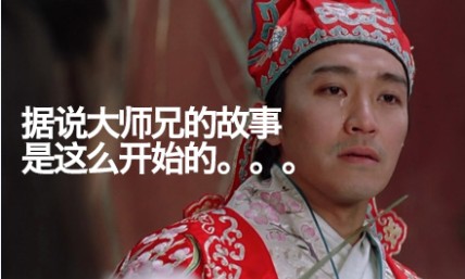 电商人轻松一刻之无节操做优品《大师兄的故事》 电商人轻松一刻之无节操做优品《大师兄的故事》